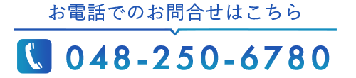 お電話でのお問合せはこちら　048-250-6780