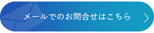 メールでのお問合せはこちら