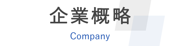 企業概略