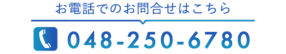 お電話でのお問合せはこちら　048-250-6780