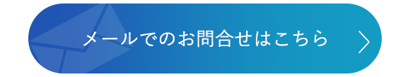 メールでのお問合せはこちら